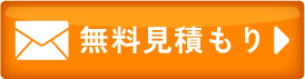 メールのお問い合わせ